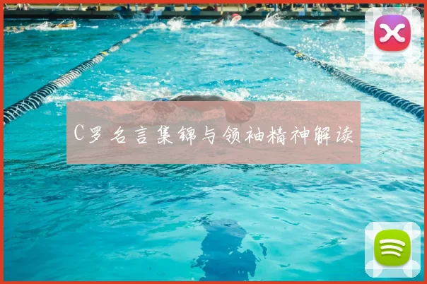 C罗名言集锦与领袖精神解读
