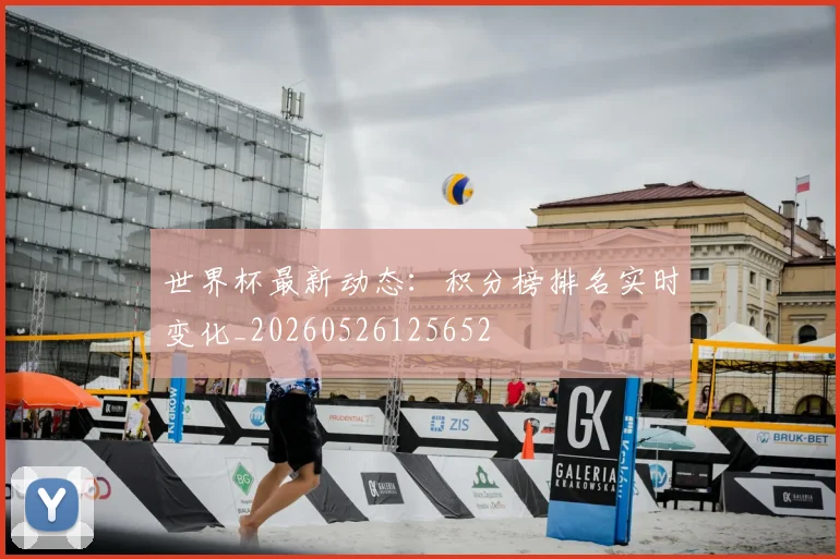 世界杯最新动态：积分榜排名实时变化_20260526125652