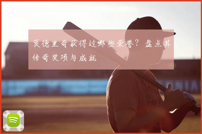 莫德里奇获得过哪些荣誉?盘点其传奇奖项与成就