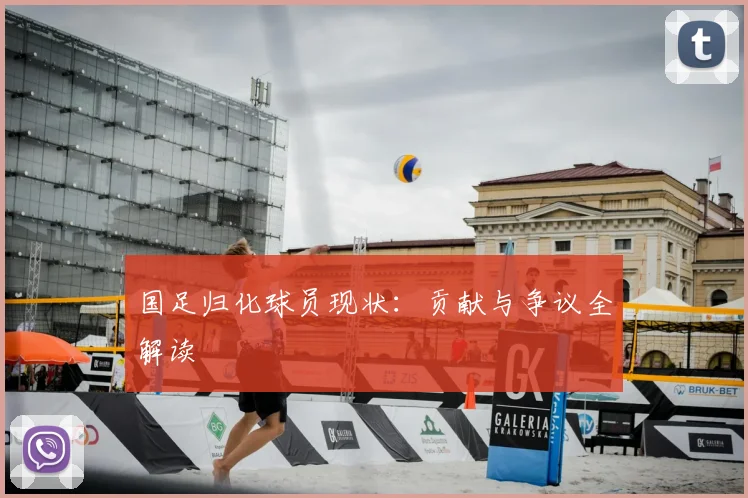国足归化球员现状：贡献与争议全解读