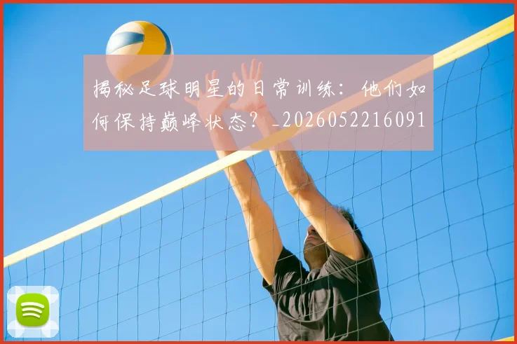 揭秘足球明星的日常训练:他们如何保持巅峰状态?_20260522160912