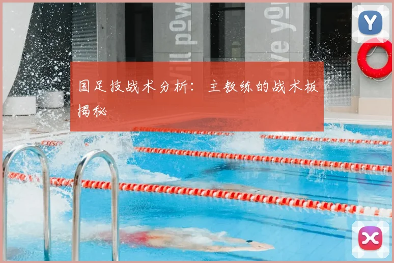 国足技战术分析：主教练的战术板揭秘