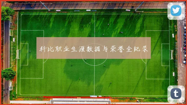 科比职业生涯数据与荣誉全纪录