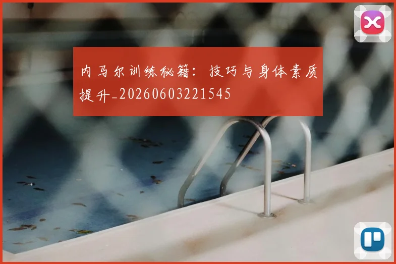 内马尔训练秘籍：技巧与身体素质提升_20260603221545