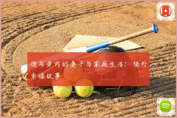 德布劳内的妻子与家庭生活：场外幸福故事
