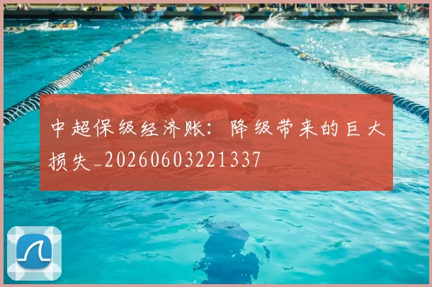 中超保级经济账:降级带来的巨大损失_20260603221337